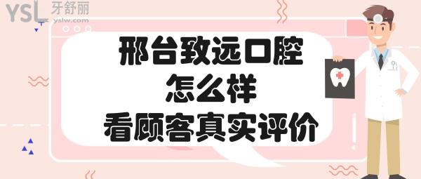 邢臺(tái)致遠(yuǎn)口腔診所正規(guī)靠譜嗎