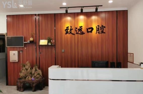邢臺(tái)致遠(yuǎn)口腔診所