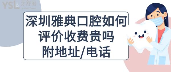 深圳雅典口腔正規(guī)嗎可靠嗎