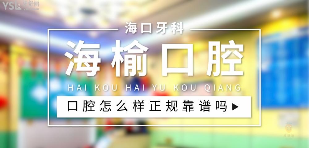 ?？诤Ｓ芸谇婚T診部正規(guī)靠譜嗎_地址_視頻_口碑好不好_收費標(biāo)準(zhǔn)_能用社保嗎?(正規(guī)靠譜/?？谑行阌^(qū)/口碑比較/收費中等/能用社保)