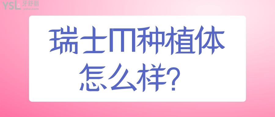 瑞士ITI種植體怎么樣？瑞士ITI種植牙多少錢？