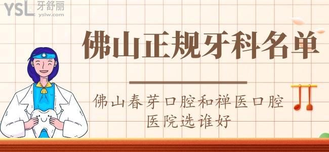 揭曉佛山正規(guī)牙科名單，佛山春芽口腔和禪醫(yī)口腔醫(yī)院選誰好