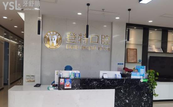上海登特口腔醫(yī)院怎么樣