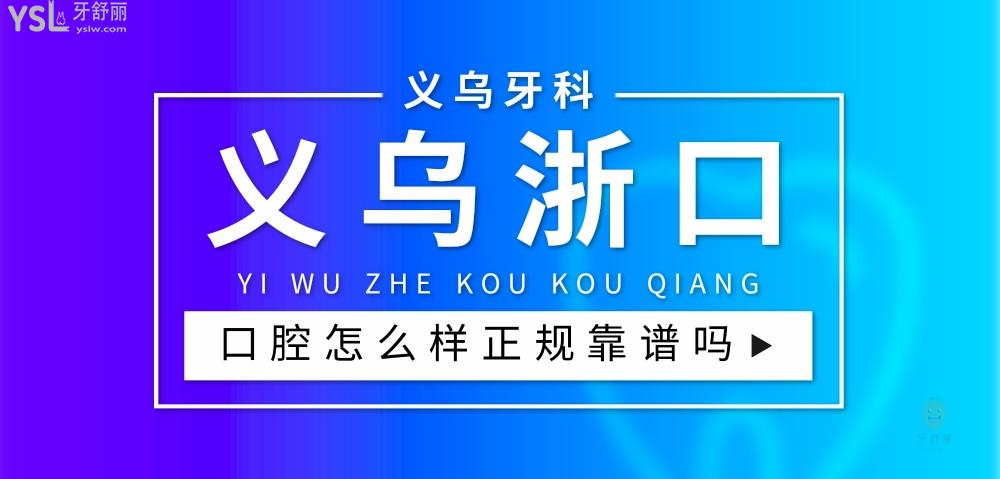 義烏浙口口腔門(mén)診部正規(guī)靠譜嗎_地址_視頻_口碑好不好_收費(fèi)標(biāo)準(zhǔn)_能用社保嗎?(正規(guī)靠譜/商貿(mào)區(qū)/口碑比較好/收費(fèi)中等/能用社保)