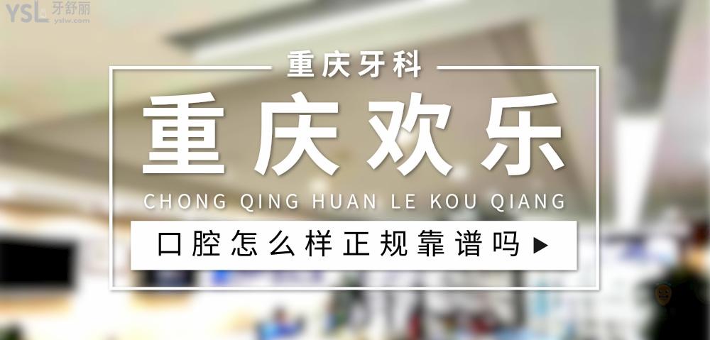 重慶歡樂口腔正規(guī)靠譜嗎_地址_視頻_口碑好不好_收費(fèi)標(biāo)準(zhǔn)_能用社保嗎?(正規(guī)靠譜/渝中區(qū)、江北區(qū)、九龍坡區(qū)/口碑比較好/收費(fèi)中低/能用社保)