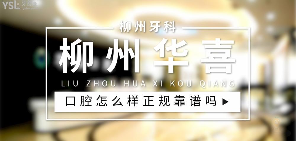 柳州華喜口腔正規(guī)靠譜嗎_地址_視頻_口碑好不好_收費(fèi)標(biāo)準(zhǔn)_能用社保嗎?(正規(guī)靠譜/魚峰區(qū)、城中區(qū)/口碑比較好/收費(fèi)中等/能用社保)