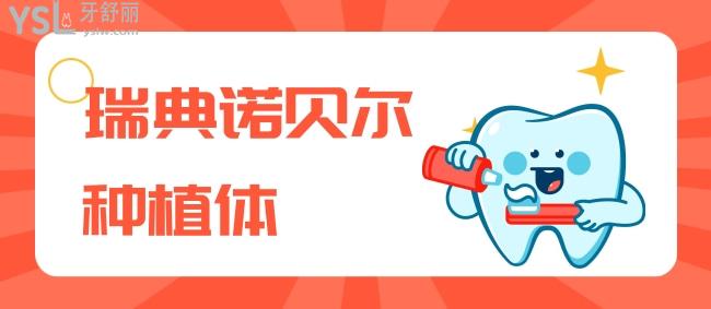 瑞典諾貝爾種植體