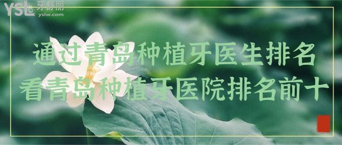 通過青島種植牙醫(yī)生排名看青島種植牙醫(yī)院排名前十及收費(fèi)價(jià)格