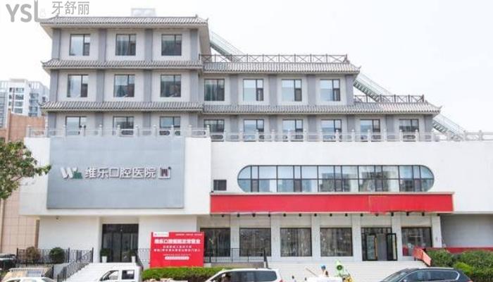 青島維樂口腔醫(yī)院
