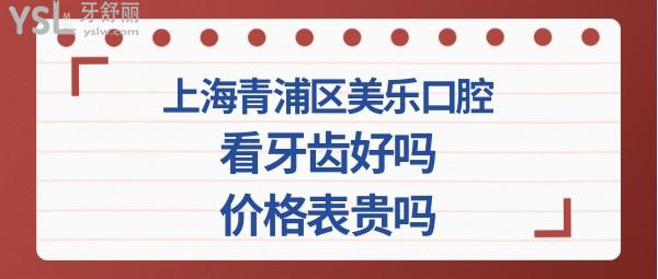 青浦區(qū)美樂牙齒好嗎