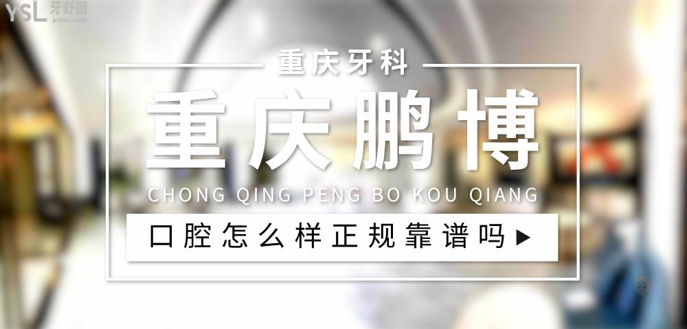 重慶鵬博口腔正規(guī)靠譜嗎_地址_視頻_口碑好不好_收費標準_能用社保嗎?(正規(guī)靠譜/重慶市黔江區(qū)、渝北區(qū)/口碑比較好/收費中低/能用社保)