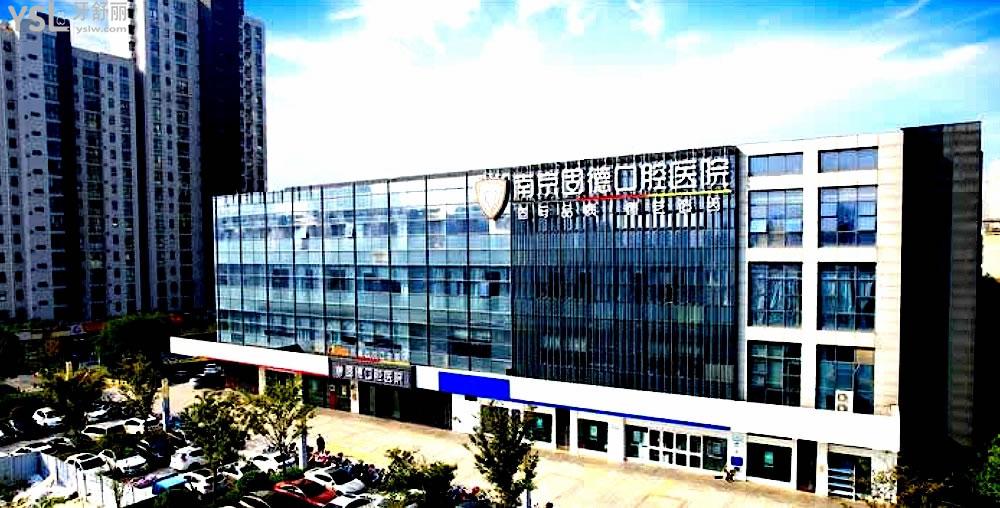 南京固德口腔醫(yī)院正規(guī)靠譜嗎_地址_視頻_口碑好不好_收費標準_能用社保嗎?(正規(guī)靠譜/南京市江北新區(qū)/口碑非常好/收費中等/能用社保/二級牙科醫(yī)院)