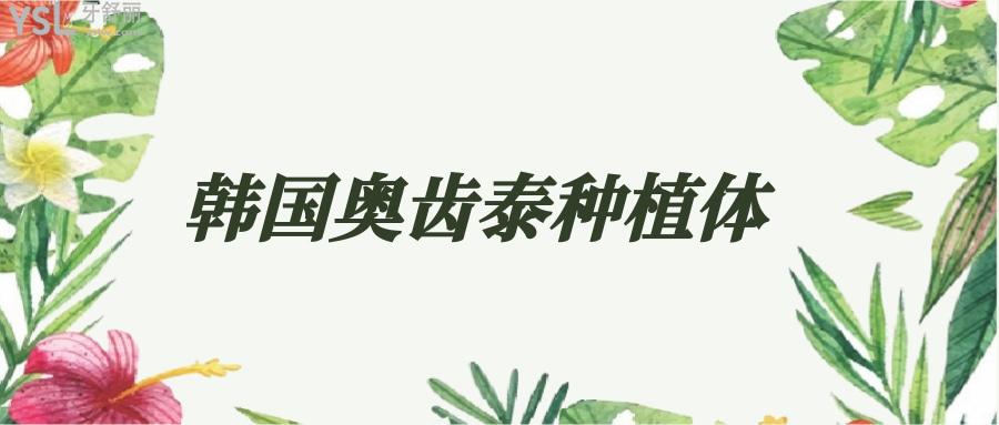 韓國奧齒泰種植體