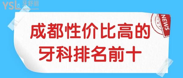 成都性價(jià)比高的牙科排名前十新發(fā)布,還不快看收費(fèi)價(jià)目表.jpg