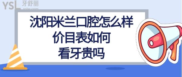 沈陽米蘭牙科怎么樣