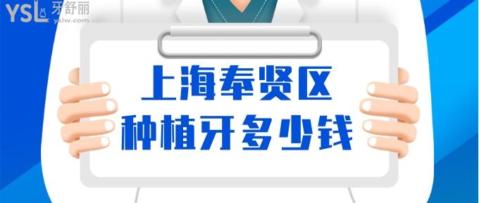 上海奉賢區(qū)種植牙多少錢
