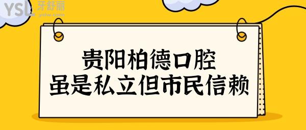 貴陽柏德口腔醫(yī)院正規(guī)嗎?雖是私立,但技術(shù)實力贏得當(dāng)?shù)卣J(rèn)可.jpg