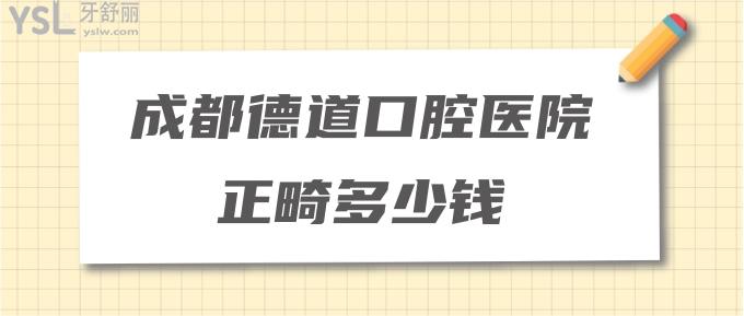 成都德道口腔醫(yī)院正畸多少錢