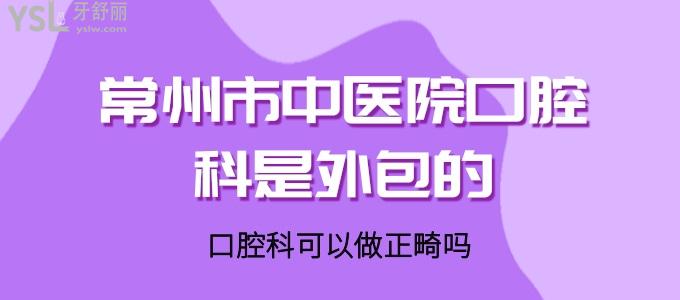 老哥詢問常州市**口腔科是外包的嗎  可以做正畸嗎