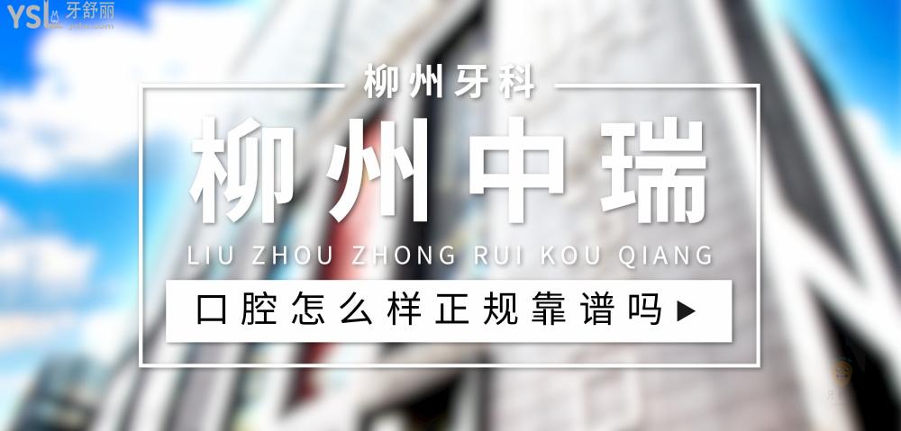 柳州中瑞口腔正規(guī)靠譜嗎_地址_視頻_口碑好不好_收費(fèi)標(biāo)準(zhǔn)_能用社保嗎?(正規(guī)靠譜/柳州市柳北區(qū)/口碑比較好/收費(fèi)中等/能用社保)