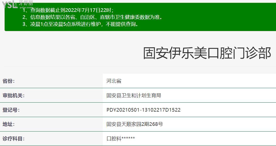 固安伊樂(lè)美口腔資質(zhì)
