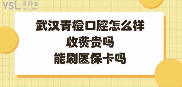 武漢青橙口腔如何
