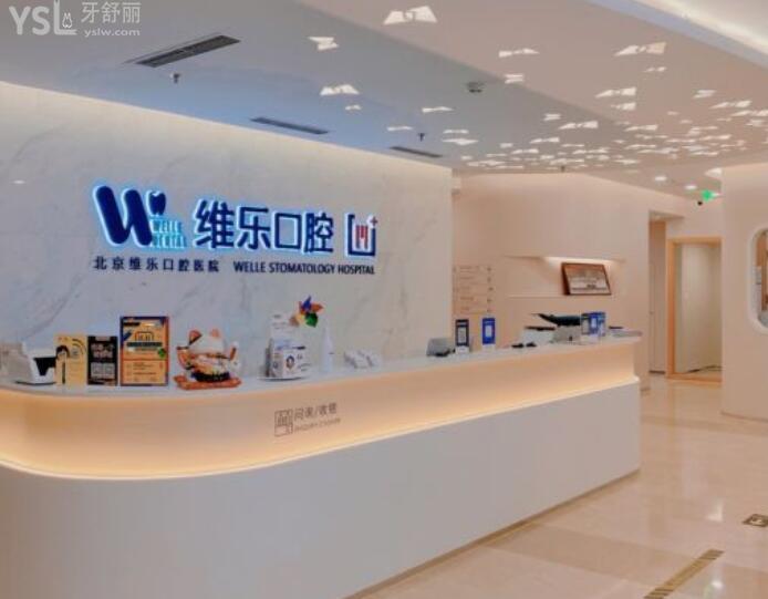 北京維嘉口腔和北京維樂口腔哪個好