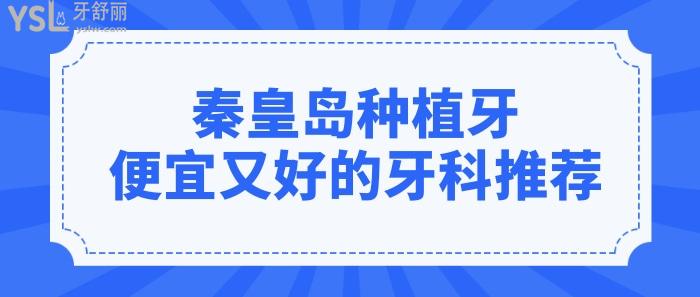 秦皇島做種植牙價(jià)格便宜又好的醫(yī)院是誰?當(dāng)?shù)厝送扑]的原來是這三家