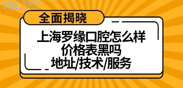 上海羅緣口腔門診部簡介