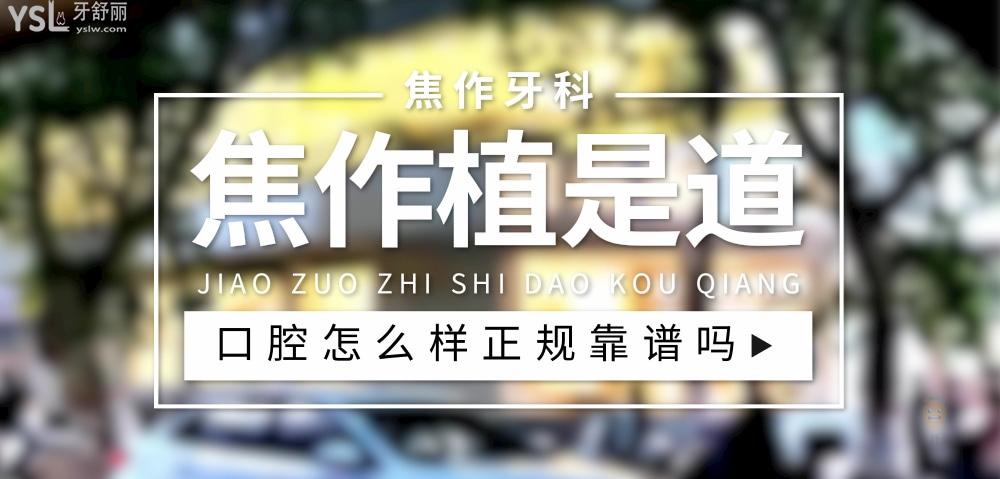 焦作植是道口腔正規(guī)靠譜嗎_地址_視頻_口碑好不好_收費(fèi)標(biāo)準(zhǔn)_能用社保嗎?(正規(guī)靠譜/焦作市解放區(qū)/口碑比較好/收費(fèi)中低/能用社保)