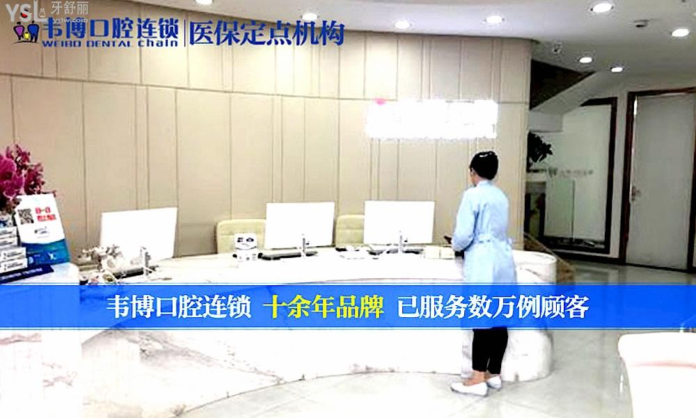 深圳韋博口腔正規(guī)靠譜嗎_地址_視頻_口碑好不好_收費(fèi)標(biāo)準(zhǔn)_能用社保嗎?(正規(guī)靠譜/深圳市福田區(qū)/口碑比較好/收費(fèi)中端/能用社保)