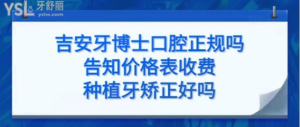 吉安牙博士口腔醫(yī)院怎么樣是正規(guī)醫(yī)院?jiǎn)峥孔V嗎