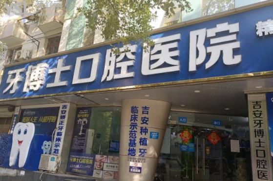 吉安牙博士口腔醫(yī)院收費(fèi)標(biāo)準(zhǔn)