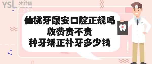仙桃牙康安口腔門診部