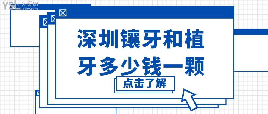 深圳鑲牙和植牙多少錢一顆 千元起的正規(guī)實(shí)惠牙科排行名單