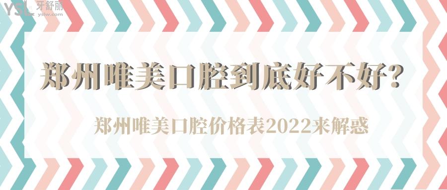 鄭州唯美口腔到底好不好，鄭州唯美口腔價格表2022