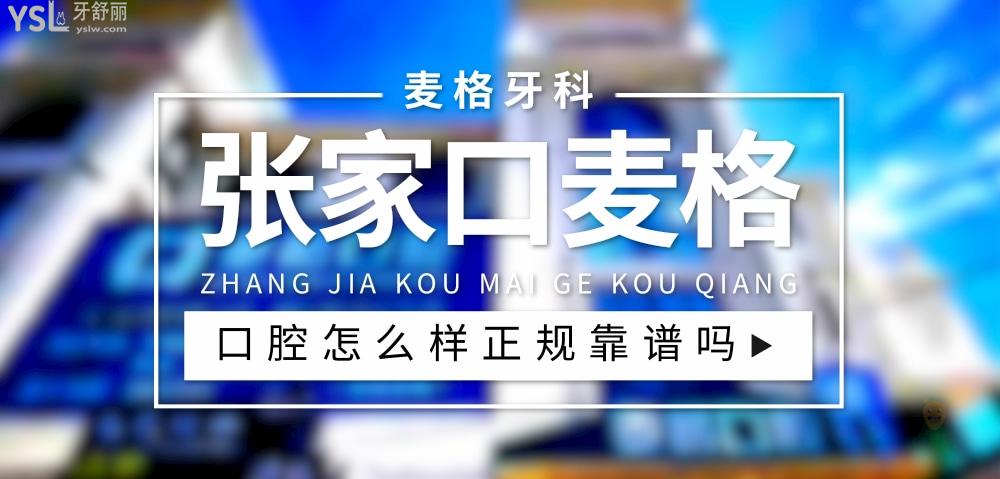 張家口麥格口腔正規(guī)嗎