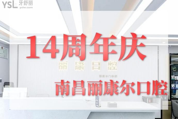 南昌麗康爾口腔周年慶活動(dòng)