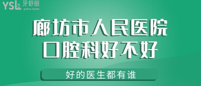誰知道廊坊市人民醫(yī)院口腔科好不好，好的醫(yī)生有誰