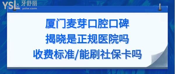 廈門麥芽口腔醫(yī)院怎么樣