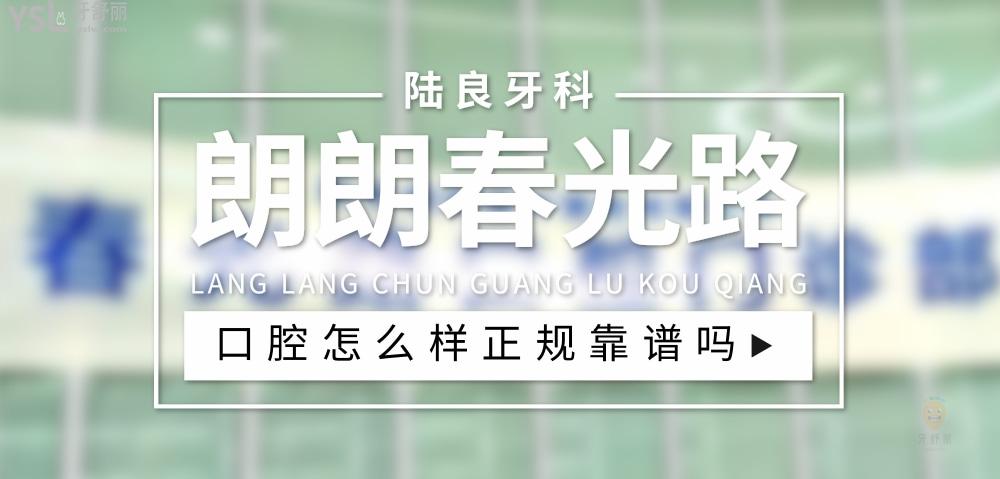 陸良朗朗春光路口腔正規(guī)靠譜嗎_地址_視頻_口碑好不好_收費標(biāo)準(zhǔn)_能用社保嗎?(正規(guī)靠譜/曲靖市陸良縣/口碑比較好/收費中低/能用社保)