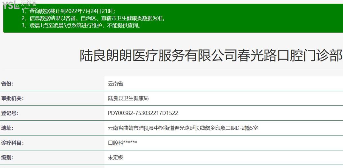 陸良朗朗春光路口腔正規(guī)靠譜嗎_地址_視頻_口碑好不好_收費標(biāo)準(zhǔn)_能用社保嗎?(正規(guī)靠譜/曲靖市陸良縣/口碑比較好/收費中低/能用社保)