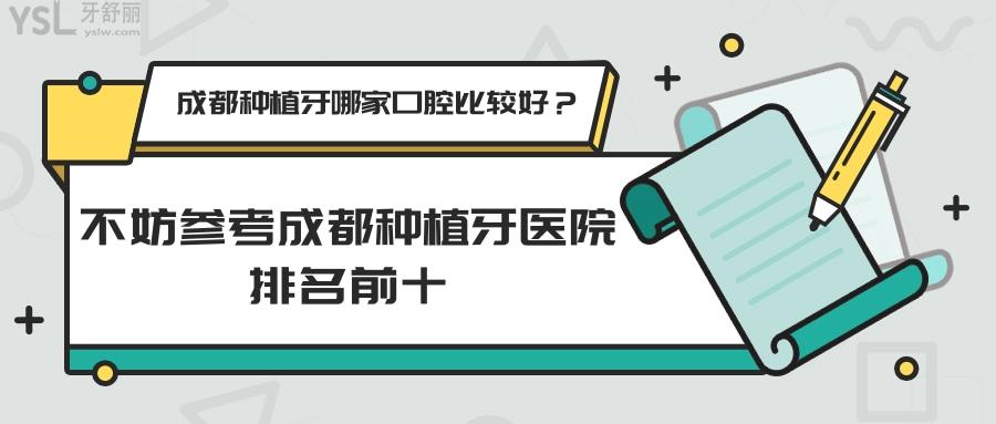 成都種植牙哪家口腔比較好，成都種植牙醫(yī)院排名前十