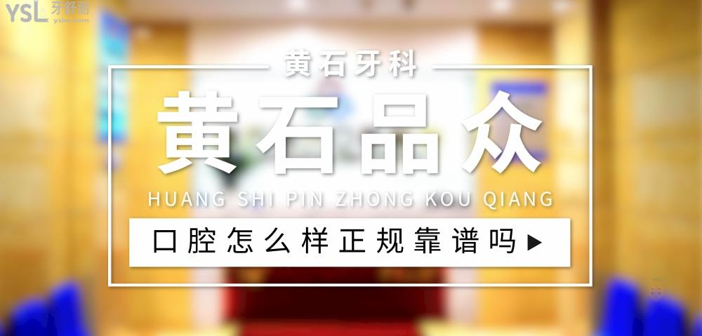 黃石品眾口腔醫(yī)院正規(guī)靠譜嗎_地址_視頻_口碑好不好_收費標準_能用社保嗎?(正規(guī)靠譜/黃石港區(qū)、下陸區(qū)/口碑比較好/收費中等/能用社保)