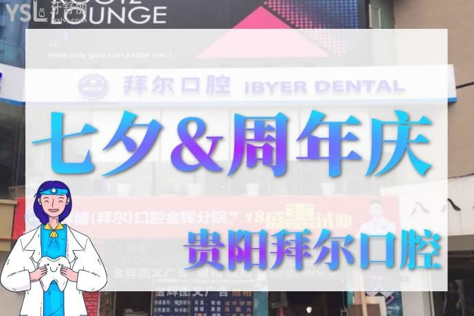 貴陽拜爾口腔活動