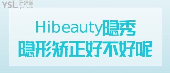 Hibeauty隱秀隱形矯正
