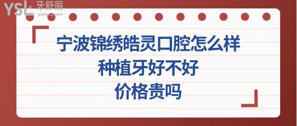 寧波錦繡皓靈口腔種植牙