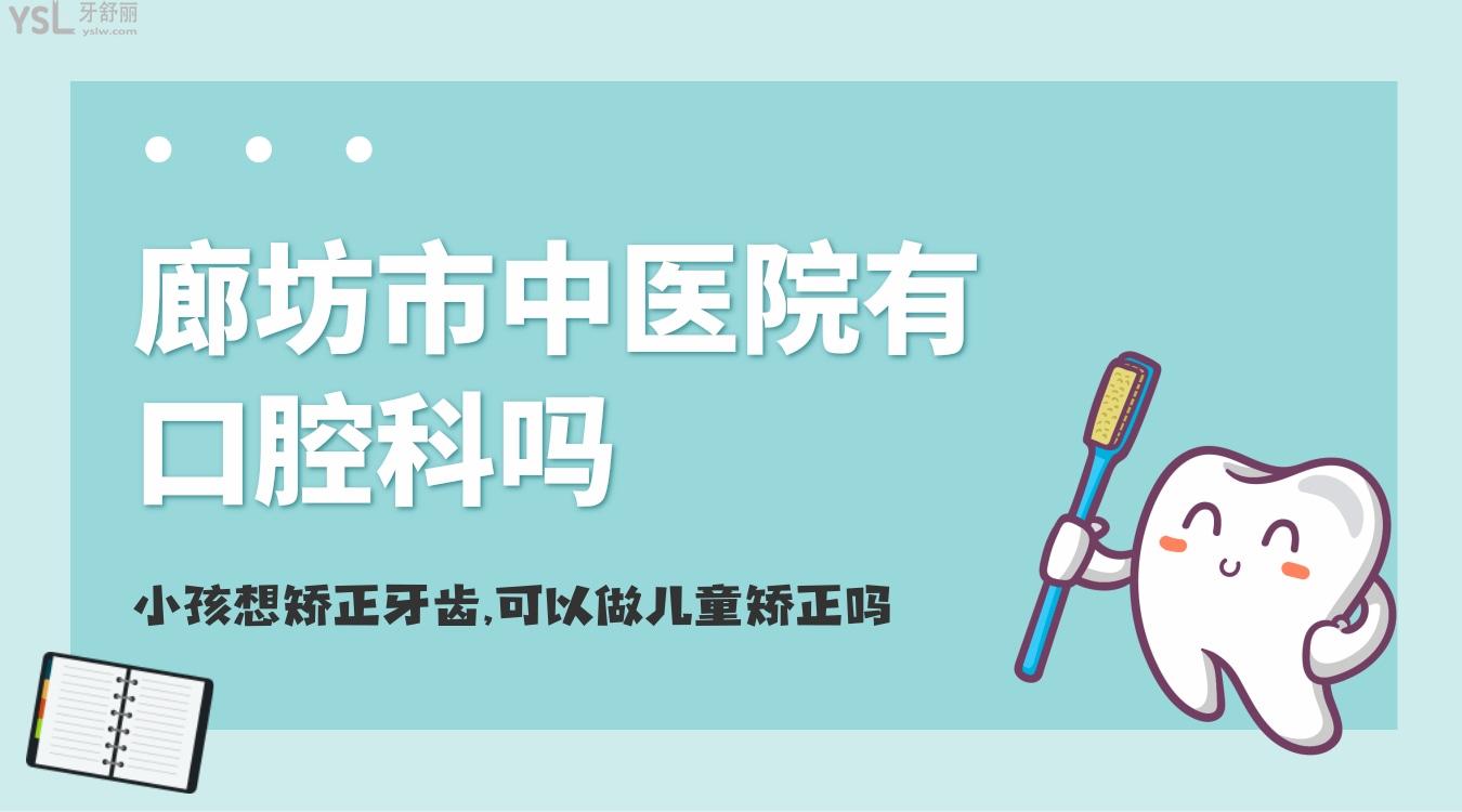 小孩想矯正牙齒，廊坊市**有口腔科嗎，可以兒童矯正嗎