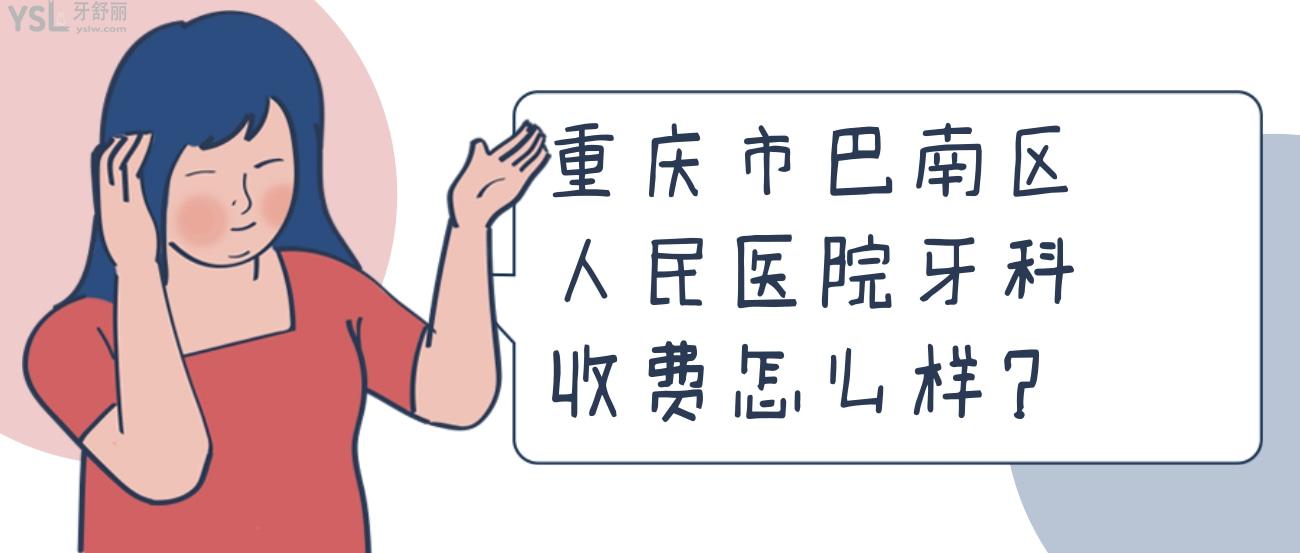 聽(tīng)說(shuō)重慶市巴南區(qū)人民醫(yī)院牙科收費(fèi)是真的貴嗎？