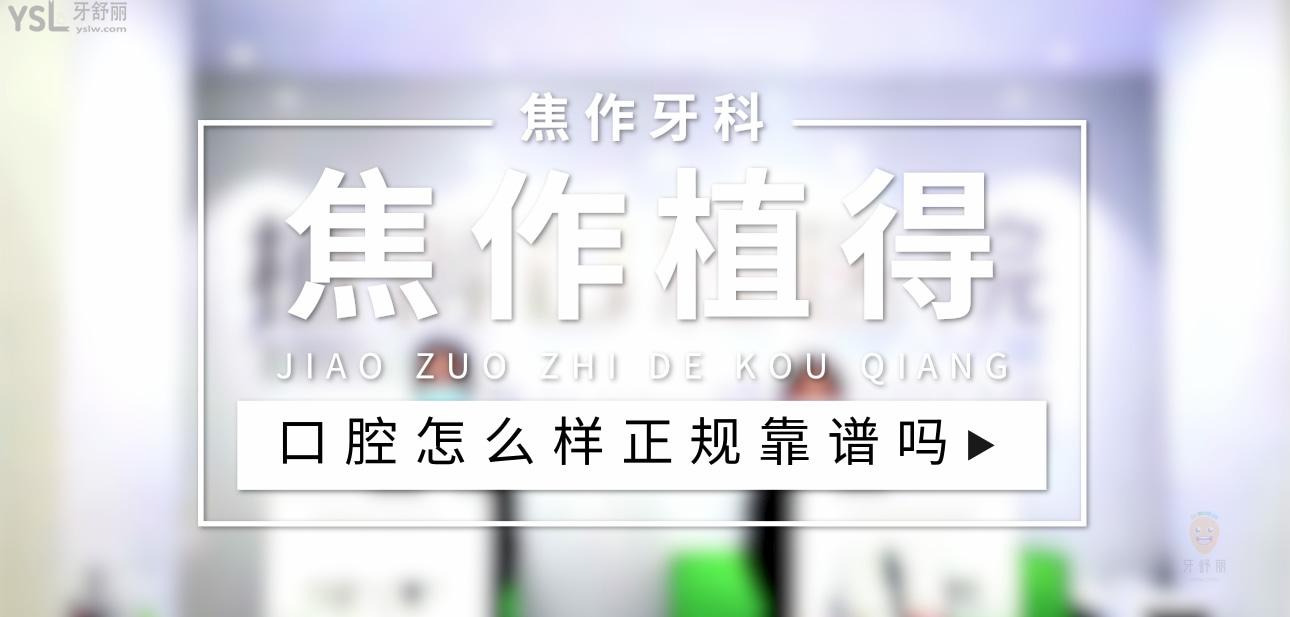 焦作植得口腔正規(guī)靠譜嗎_地址_視頻_口碑好不好_收費標準_能用社保嗎?(正規(guī)靠譜/焦作市山陽區(qū)/口碑比較好/收費中低/暫不能用社保)